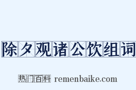 除夕观诸公饮组词是什么意思的图片